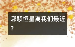 哪顆恒星離我們最近？