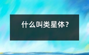 什么叫類星體？