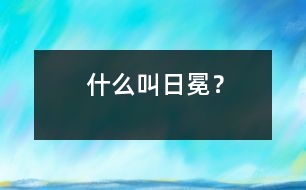 什么叫日冕？