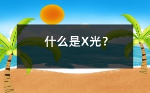什么是X光？