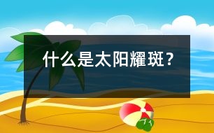 什么是太陽(yáng)耀斑？