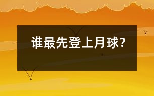 誰(shuí)最先登上月球？