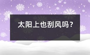 太陽(yáng)上也刮“風(fēng)”嗎？