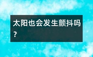太陽(yáng)也會(huì)發(fā)生“顫抖”嗎？