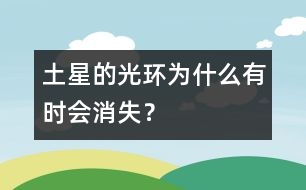 土星的光環(huán)為什么有時(shí)會(huì)消失？