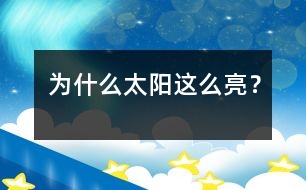 為什么太陽這么亮？