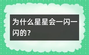 為什么星星會(huì)一閃一閃的？