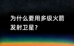 為什么要用多級火箭發(fā)射衛(wèi)星？