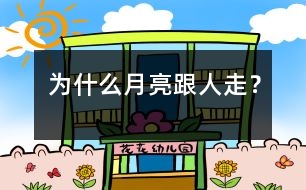 為什么月亮跟人走？