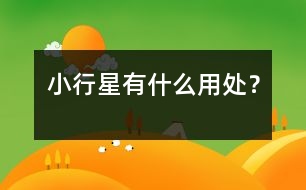 小行星有什么用處？