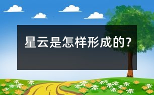 星云是怎樣形成的？