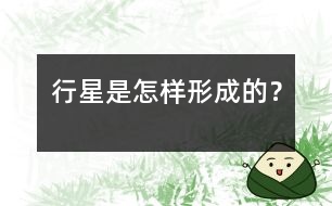 行星是怎樣形成的？