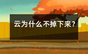 云為什么不掉下來？