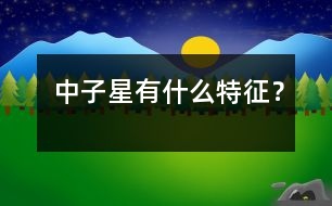 中子星有什么特征？