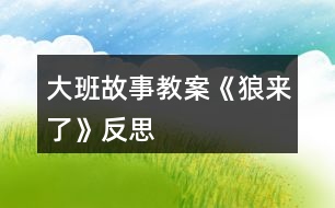 大班故事教案《狼來(lái)了》反思