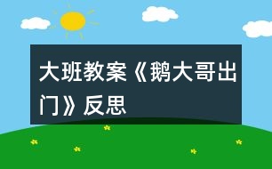 大班教案《鵝大哥出門(mén)》反思