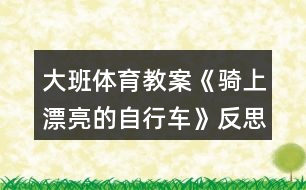 大班體育教案《騎上漂亮的自行車(chē)》反思