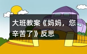 大班教案《媽媽，您辛苦了》反思