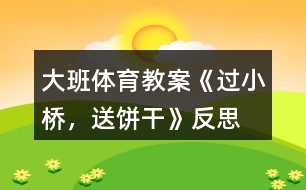 大班體育教案《過(guò)小橋，送餅干》反思