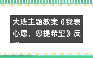 大班主題教案《我表心愿，您提希望》反思