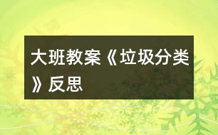 大班教案《垃圾分類(lèi)》反思