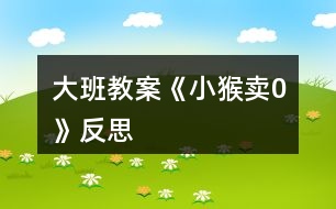 大班教案《小猴賣(mài)0》反思