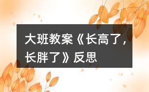 大班教案《長高了，長胖了》反思