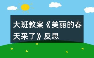 大班教案《美麗的春天來(lái)了》反思