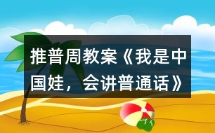 推普周教案《我是中國娃，會(huì)講普通話》