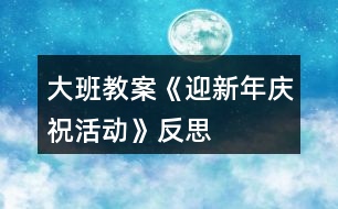 大班教案《迎新年慶?;顒印贩此?></p>
<h3>1、大班教案《迎新年慶祝活動》反思</h3><p> 主要活動:班級大合唱、親子游戲、自助餐活動</p><p> 活動目標:</p><p> 通過活動感受新年的氣氛,能和家人共同參與到活動中來,增進家長、幼兒、老師之間的感情交流。</p><p> 體驗節(jié)日的快樂氛圍。</p><p> 簡單了解節(jié)日的來歷,知道其全稱、日期和意義。</p><p> 活動準備:</p><p> 1、選好大合唱歌曲《小星星》,伴奏音樂帶、制作小星星飾物。</p><p> 2、制定游戲活動的內(nèi)容。</p><p> 3、通過班級論壇、成長檔案方式,提前告知家長班級“迎新年”活動時間及相關內(nèi)容、家長需配合的方面等。</p><p> 活動時間:12月31日上午 8:30——12:00</p><p> 活動內(nèi)容:</p><p> 一、老師帶幼兒、家長去操場入座。(8:30——8:40)</p><p> 二、“親子大合唱”:《小星星》。</p><p> 1、服裝要求:女小朋友大紅色毛衣、男孩子白毛衣,褲子一律黑色。家長黑色衣服即可。(孩子毛衣寬松些里面可多穿些衣服)</p><p> 2、歌詞:一閃一閃亮晶晶,滿天都是小星星,掛在天上放光明,好象天上小眼睛,一閃一閃亮晶晶,滿天都是小星星。 3、演唱方式:第一遍歌曲家長和孩子齊唱;第二遍不唱,隨音樂節(jié)奏說歌詞;第三遍分角色唱,女孩子先唱前兩句(一閃一閃亮晶晶,滿天都是小星星),男孩子接唱后兩句(掛在天上放光明,好象天上小眼睛),最后兩句家長和孩子齊唱(一閃一閃亮晶晶,滿天都是小星星)。第四遍歌曲家長和孩子齊唱。注意:每段歌曲中間有間奏,大家隨音樂搖晃手中的小星星即可。</p><p> 4、請家長在家和孩子一起學唱,也可利用接孩子時間和孩子一起練習。</p><p> 三、親子游戲:《丟手絹》</p><p> 活動目的:樂意參與游戲活動,讓家長感受童年的樂趣,共同體驗游戲活動的快樂。</p><p> 活動要求:活動前教會幼兒做此游戲,知道游戲規(guī)則,在親子游戲活動中可圍成兩個圈進行。</p><p> 三、自助餐活動:《水果拼盤大賽》</p><p> 1、要求:本次班級的自助餐活動重點圍繞請家長和孩子一起現(xiàn)場制作“水果拼盤”,家長可提前通過上網(wǎng)、相關書籍、向別人請教等方式構思好自己的創(chuàng)意,結合迎新年活動為自己的拼盤取一個有意義的名字,我們將評選出一、二、三等獎,參與家庭都有禮物頒發(fā)。注意:活動當天請家長自備材料,如帶來自己所需要的不同水果(較大的水果可帶所需要的部分)、水果刀、可擺放的大果盤、吃水果的叉子(大人、孩子用)等。</p><p> 2、其他事項:</p><p> 1)本次活動每戶家庭必須由一位家長參加,請家長提前上報參加人數(shù)。</p><p> 2)請樂怡家長購買獎品,樂金柯家長訂購“新美心”食物,陳弛家長購買一次性餐盤、杯子等。</p><p> 3)告知家長活動評選規(guī)則,通過唱票宣布獲勝家庭,現(xiàn)場頒獎。</p><p> 教學反思:</p><p> 鞭炮聲聲辭舊歲,帶著對新年的美好祝愿,我們將迎來牛年的到來,“你牛我牛看誰最?!?,我們將邀請家長共同參與到活動中來,和孩子們一起唱歌、游戲,重溫童年的快樂,感受新年的氣氛,體驗活動帶來的樂趣。</p><h3>2、大班美術教案《過新年》含反思</h3><p><strong>活動目標:</strong></p><p> 1、鞏固幼兒畫正面、側面人物的簡單動態(tài)。</p><p> 2、啟發(fā)幼兒根據(jù)自己的想象畫有關內(nèi)容。</p><p> 3、感受節(jié)日快樂的氣氛。</p><p> 4、通過討論,激發(fā)過節(jié)日的情感,知道要愉快、合理地過節(jié)。</p><p> 5、參與節(jié)日游戲。</p><p><strong>活動準備:</strong></p><p> 1、有過提燈籠過節(jié)及布置節(jié)日環(huán)境的經(jīng)驗。</p><p> 2、范畫一張。</p><p><strong>活動過程:</strong></p><p> 1、引題:</p><p> 教師:小朋友,元旦那天開不開心啊?很快就要過農(nóng)歷新年了,我們以前每次過節(jié)都把教室布置的很漂亮?有什么來布置呢?(彩帶,燈籠……)小朋友都很開心,都在欣賞我們布置的環(huán)境。今天我們來把開心的時刻留下來,把它畫下來,好嗎?</p><p> 2、出示范畫。</p><p> 教師:那讓我們來看一下畫上的小朋友在干什么呢?</p><p> 這個小朋友在干什么呀?</p><p> 幼兒:小朋友都很開心,都在欣賞我們布置的環(huán)境。有的提著燈籠,有的在欣賞彩帶……3、鞏固正面人物作畫的方法:先畫一個圓圓的頭,接著把頭發(fā)、眼睛,鼻子和嘴巴畫出來;再畫他的身體,先畫手,再畫腳。</p><p> 鞏固側面任務作畫的方法:先畫一個橢圓形的頭,接著畫上頭發(fā)、眼睛,鼻子和嘴巴;再畫他的身體,然后畫手和腳。</p><p> 4、幼兒作畫,教師巡回指導。</p><p> 教師:現(xiàn)在請小朋友也來畫畫看,把你們過新年里做事情畫下來。</p><p> 鼓勵幼兒根據(jù)自己的想象畫有關內(nèi)容。</p><p><strong>作品評析:</strong></p><p> (1)幼兒自評。</p><p> 教師:現(xiàn)在請小朋友們自己來說說看,你們覺得自己的畫那里畫得最好。</p><p> (2)教師:現(xiàn)在我要請小朋友上來說說看,你覺得誰的畫畫得最好。你最喜歡哪一幅呢?</p><p> (3)教師評畫。</p><p><strong>活動反思:</strong></p><p> 本課屬于“綜合-探索”的領域,通過春節(jié)豐富多彩的活動及生動形象的傳統(tǒng)工藝,使學生了解民族文化的多姿多彩,激發(fā)學生學習美術的興趣,讓學生通過觀察、回憶、想象,表現(xiàn)過新年時特有的生活情節(jié)。</p><p> 本課的學習內(nèi)容與學生的生活有密切聯(lián)系,課堂氣氛異?;钴S,學生們爭著講述過新年的樂趣:長輩給壓歲錢、放鞭炮、貼春聯(lián)、拜年等等。學生的作業(yè)讓我感動、讓我驚嘆,也使我感悟。我佩服于每一位同學的進步、他們的創(chuàng)造性、他們的想象力。讓我深深體會到,作為教師,教師的態(tài)度是關鍵,教師要尊重學生,信任學生,孩子們喜歡什么,需要什么,選擇什么,這些都是作為教師應該關注的問題。美術作業(yè)是運用想象思維、培養(yǎng)創(chuàng)作能力的學習環(huán)節(jié),這里我把作業(yè)的主動權交給學生,讓他們根據(jù)自己的實際情況和興趣,自主選擇適合自己的繪畫內(nèi)容。雖然我沒有規(guī)定學生必須畫成什么樣,但是大部分學生都能發(fā)揮自己所長,較出色的完成了作業(yè)。這樣做可以讓學生們都變?yōu)闊崆榈膮⑴c者、有能力的參與者,符合小學生的心理特點,使的學生們不再把作業(yè)當成任務,而是繪畫樂趣。</p><p> 新課標提倡在美術課程的每個環(huán)節(jié)上要充分考慮學生的需求。讓學生根據(jù)自己的實際水平完成繪畫作業(yè),切實為每個學生提供思考、創(chuàng)造、表現(xiàn)的機會,發(fā)揮學生各自不同的繪畫優(yōu)勢,激發(fā)他們繪畫的興趣,提高他們的積極性和組織一貫性。符合新課程標準的基本理念</p><h3>3、大班社會教案《新年祝?!泛此?/h3><p><strong>活動設計背景</strong></p><p> 在新年的氣氛下,讓幼兒學會相互祝福。</p><p><strong>活動目標</strong></p><p> 1、在做做玩玩中感受過新年的快樂,引發(fā)幼兒對新年產(chǎn)生美好的祝愿。</p><p> 2、激發(fā)幼兒關心他人的情感。</p><p> 3、運用物品特征與諧音學說祝福語,體驗人們互相關心的美好情感。</p><p> 4、通過參加節(jié)日環(huán)境創(chuàng)設,感受參與節(jié)日慶?;顒拥臉啡?。</p><p> 5、愿意參加活動,感受節(jié)日的快樂。</p><p><strong>教學重點、難點</strong></p><p> 1、重點讓幼兒學會相互祝福。</p><p> 2、難點讓幼兒動手制作新年卡片。</p><p><strong>活動準備</strong></p><p> 卡片、彩筆、賀卡。</p><p><strong>活動過程</strong></p><p> 1、談話,引出活動主題。</p><p> 教師出事賀卡:這是什么?讓我們來讀一讀賀卡上寫的什么?原來這是一張新年賀卡,讓我們也來做一張吧。</p><p> 2、提出要求,幼兒操作,教師指導。</p><p> (1)教師:小朋友在制作賀卡是要將自己的祝福寫下來或者畫下來,要讓收到賀卡的小朋友感到快樂和幸福。</p><p> (2)幼兒操作,教師幫助孩子寫祝福語。</p><p> 3、評價孩子的作品。</p><p> 幼兒相互欣賞賀卡上的畫,讀一讀祝福語。</p><p><strong>教學反思</strong></p><p> 1、在談話過程中沒能激發(fā)起幼兒的興趣。</p><p> 2、在幼兒制作過程中沒能及時幫助。</p><h3>4、大班健康教案《換牙慶祝會》含反思</h3><p><strong>活動目標:</strong></p><p> 1.了解換牙是一種正常的生理現(xiàn)象,不必擔心害怕。</p><p> 2.了解乳牙和恒牙的區(qū)別,知道要保護新長出來的牙齒。</p><p> 3.學習保護新牙的正確方法。</p><p> 4.知道一些保持身體各部位整潔衛(wèi)生的方法。</p><p> 5.培養(yǎng)幼兒養(yǎng)成良好生活習慣的意識。</p><p><strong>活動準備:</strong></p><p> 1.調查班級中換牙和沒換牙的幼兒人數(shù)。并制成表格給幼兒觀看。</p><p> 2.用泡沫板或其他廢舊材料制作一個大的牙齒模型,如牙齒中間有一顆牙齒(乳牙)可以任意拆卸,再準備一顆備用的牙齒(恒牙)換上去。</p><p> 3.幼兒用書:《換牙慶祝會》。</p><p> 4.排練好情景表演“換牙慶祝會”。重要情節(jié)是換牙的過程以及新牙的保護方法等。</p><p><strong>活動過程:</strong></p><p> (一)師幼分析幼兒換牙的調查表。喚起幼兒換牙時的體驗。</p><p> 1.教師和幼兒一起看“幼兒換牙人數(shù)”的調查表。</p><p> 教師:我們班級中哪些小朋友已經(jīng)換牙了?換牙時有什么感覺?</p><p> 2.教師和幼兒一起談談?chuàng)Q牙時的感受,也可以請沒有換牙的幼兒說說此時的心情。</p><p> 教師:換牙時你們心里害怕嗎?為什么?沒有換牙的小朋友,你想換牙嗎?為什么?</p><p> 教師:人為什么要換牙?換牙好不好?</p><p> 3.教師和幼兒共同小結:人長到五六歲時就開始換牙,換牙說明我們長大了,我們應該感到高興!沒有換牙的小朋友也不要著急,更不要害怕,換牙是一件很正常的事情,過不了多久你們就會換牙了。今天我們就來開一個換牙慶祝會,慶祝我們換牙的小朋友長大了,也期望沒有換牙的小朋友即將換牙。大家一起跟著我說:“耶!我長大了!”</p><p> (二)教師引導幼兒討論。初步了解換牙的過程</p><p> 1.教師引導幼兒說說自己換牙的過程。幼兒自由發(fā)言。</p><p> 教師:請你講講自己換牙的過程。</p><p> 2.教師組織幼兒觀看情景表演,了解換牙的有關知識。</p><p> 3.教師利用幼兒用書進行小結:乳牙很小,不夠堅硬;恒牙較大,很堅硬。當恒牙萌出時,乳牙就開始松動,并最終被恒牙取代。恒牙會陪伴我們一生,我們應該好好保護它。</p><p> (三)教師引導幼兒學習保護新牙的正確方法。</p><p> 1.教師啟發(fā)幼兒討論:在恒牙長大的過程中,小朋友們應該如何保護它?</p><p> 2.教師組織幼兒繼續(xù)觀看情境表演,如教師操作“恒牙”的模型說:“我在慢慢長大的時候,請小朋友千萬不要用舌頭去舔我、搖我,那樣我會長得不整齊,長大以后會很難看,而且嚼食物不方便。有些時候乳牙還沒完全掉呢,我就會很快從旁邊長出來,這時候你應該讓爸爸媽媽帶你去醫(yī)院把那顆快掉的乳牙拔掉,給我騰出好位置?!?/p><p> 3.師幼一同玩游戲“換牙慶祝會”,讓幼兒扮演“乳牙”和“恒牙”角色,在表演的過程中逐漸了解換牙的過程,并學會保護新牙的方法。</p><p><strong>活動反思:</strong></p><p> 本節(jié)課主要是借兒童換牙期,對他們進行保護牙齒的教育,幫助兒童學習刷牙的正確方法,了解牙齒保健的常識,并初步養(yǎng)成良好的衛(wèi)生習慣,幫助有牙病的孩子消除看牙的緊張心理。這節(jié)課,我始終遵循“激趣引題—經(jīng)驗交流—拓展延伸”這條主線,精心設計教學過程,靈活的采用情境激趣、圖文結合、聯(lián)系實際等多種教學方法,注重了趣味性,生活性,實踐性,達到了學生學會自我教育、養(yǎng)成良好生活習慣的目的。在教學活動中,我充分運用多媒體、牙齒模具等資源,設計了一系列生活化的活動—“互相笑一笑”、“談?chuàng)Q牙的感受”、“說換牙時的難忘事”等滿足了兒童的需要,并運用有關動畫片有機地切入到教學活動中,讓學生在愉快的氛圍中主動參與,快樂學習。同時,我在教學活動中給學生提供了充分的觀察、探究、討論和交流的時間。在看完動畫后,從學生的實際出發(fā),辨析芳芳和奶奶換牙的區(qū)別,引導學生關注自己的牙齒,正確看待換牙現(xiàn)象,并初步弄清恒牙與乳牙的區(qū)別。在教學活動中我始終以學生學習的引導者,指導者,合作者的角色出現(xiàn),注重教會學生自主、合作、探究的學習方式。教學過程呈開放性,讓學生充分參與活動,重視學生親身體驗,體現(xiàn)了《品德與生活》的生活化。</p><h3>5、大班美術教案《快樂的新年》含反思</h3><p><strong>活動目標:</strong></p><p> 1、通過參與表演、環(huán)境創(chuàng)設和收集材料等,引導幼兒體驗節(jié)日的快樂。</p><p> 2、通過教師介紹、觀察圖片幼兒交流等形式,了解各國慶祝新年的形式。</p><p> 3、通過折紙、剪紙、廢舊物制作等促進幼兒小肌肉的發(fā)展,提高其動手能力;并引導幼兒感受新年的到來,發(fā)揮主體性參與環(huán)境創(chuàng)設。</p><p> 4、培養(yǎng)幼兒的欣賞能力。</p><p> 5、體驗想象創(chuàng)造各種圖像的快樂。</p><p><strong>活動準備:</strong></p><p> 1、幼兒與教師共同討論新年的主題。</p><p> 2、請家長與幼兒共同收集各國慶祝新年的文字材料、圖片,以及裝飾品等。</p><p> 3、展示幼兒帶來的圖片、裝飾品及幼兒的繪畫作品(快樂的節(jié)日)。</p><p><strong>活動過程:</strong></p><p> 1、教師與幼兒互相介紹中國和其他國家“慶新年”的各種方式(利用文字材料、圖片和裝飾品)。</p><p> 2、幼兒與教師共同討論慶祝新年的形式。</p><p> 3、幼兒發(fā)揮想象力、創(chuàng)造力,繪畫“快樂的節(jié)日”。</p><p> 4、引導幼兒利用廢舊物、各種紙等制作節(jié)日彩帶和裝飾品。</p><p> 5、指導幼兒進行剪紙、折紙。</p><p> 6、布置環(huán)境:(以紅、白、綠色調為主)</p><p> 7、展示幼兒帶來的圖片、裝飾品等。展示幼兒的繪畫作品。</p><p> 8、布置新年環(huán)境(按先后順序進行)。</p><p> ·用幼兒手工制作裝飾盥洗室的門。(以廢舊物、各種紙為主)</p><p> ·在教室內(nèi)裝飾節(jié)日彩燈。</p><p> ·裝飾屋頂(利用氣球、廢舊物和購買的材料)</p><p> ·裝飾窗戶(剪紙、噴雪等)</p><p> ·布置舞臺(塑膠墊、彩鏈、圣誕老人的圖片、彩燈、氣球、折紙等)</p><p><strong>活動反思</strong></p><p> 隨著圣誕新年的臨近,大街上開始洋溢著過年的喜慶氣息。“新年”也成了孩子們議論的焦點話題,為此我班抓住這一教育契機,及時開展了 “快樂的新年”的主題活動。以中國傳統(tǒng)文化為主要學習內(nèi)容,引導幼兒與家長一起搜集與幼兒生活經(jīng)驗相關聯(lián)的能反映中國文化獨特性的內(nèi)容,包括節(jié)日所衍生的傳統(tǒng)習俗及相關典故,為幼兒創(chuàng)造一個輕松愉快的氛圍,借以讓幼兒通過了解新年的文化、習俗,體驗節(jié)日喜慶的氣氛。使幼兒懂得新的一年自己又長大了,應該更好地學習本領,變得更懂事、更能干。</p><p> 本次主題活動中我們主要從“認識新年——迎接新年——慶祝新年”三個環(huán)節(jié)入手,以“迎新年”為核心,通過談話活動、歌曲欣賞活動、故事、兒歌等形式來加深幼兒對新年的認識與了解;通過親手制作新年物品、策劃布置活動室環(huán)境以及新年賀卡制作、贈送活動進一步感受新年來臨的快樂;最后在“新年嘉年華” 活動中,讓每個幼兒都有機會參與活動,并引導幼兒學會合作、分享;通過參與童話劇表演將活動推向高潮,讓幼兒真真切切地體驗到了新年的喜慶氣氛,體驗親人、朋友間的融合、友愛、溫馨的情感氛圍,給孩子留下了一個甜蜜美好的回憶。</p><h3>6、大班優(yōu)秀美術教案《制作新年賀卡》含反思</h3><p><strong>【活動目標】</strong></p><p> 1、能夠選擇自己喜歡的方式設計并制作賀卡。</p><p> 2、體驗合作的樂趣,并用自己的語言表達出祝福的話。</p><p> 3、感受繪畫的趣味性,體會創(chuàng)作的快樂</p><p> 4、能展開豐富的想象,大膽自信地向同伴介紹自己的作品。</p><p><strong>【活動準備】</strong></p><p> 1、物質準備:PPT、各色卡紙、皺紋紙、輕泡、瓦楞紙、手工紙、剪刀、水彩筆、雙面膠、廢舊零散的圖書等。</p><p> 2、知識準備:幼兒已經(jīng)了解賀卡的意義和用途。</p><p><strong>【活動過程】</strong></p><p> 一、出示PPT,欣賞賀卡。</p><p> 1、請幼兒欣賞各種各樣的賀卡。</p><p> 教師:“新年來了,我們來做賀卡送祝福吧,你打算做一張什么樣的賀卡呢?先一起來欣賞一下,仔細觀察這些賀卡是怎樣制作的?”</p><p> 2、出示PPT,請幼兒欣賞各種形式的賀卡。</p><p> (1)引導幼兒從賀卡的形狀,顏色、圖形等方面進行觀察比較,感受賀卡制作的美。</p><p> (2)引導幼兒討論賀卡的主要制作材料和方法。</p><p> 教師:“你覺得這些賀卡用什么材料制作而成的?是用什么樣的方法制作的?”</p><p> 幼師小結:賀卡多種多樣,可以運用各種材料的紙來制繪畫的、粘貼的、立體的、鏤空的等等很多種賀卡。</p><p> 3、通過觀察比較引導幼兒交流:</p><p> 教師:“你最喜歡哪種賀卡?為什么?”</p><p> 二、計劃制作賀卡。</p><p> 1、激發(fā)幼兒自制賀卡的興趣和愿望。</p><p> 教師:“春節(jié)馬上就要到了,你想向誰贈送賀卡表示祝賀呢?”</p><p> 教師:“你準備制作一張什么樣的賀卡?你想對贈送的人說句什么祝福的話?”(幼兒暢所欲言,教師對幼兒的祝福語句加以指導)</p><p> 三、幼兒自制賀卡,教導幼兒用自己喜歡的方式制作賀卡。</p><p> (1)介紹材料,并提出制作時產(chǎn)生的垃圾放在收集盤中,保持衛(wèi)生。</p><p> (2)幼兒自由選擇材料和工具,進行制作裝飾,盡量保持安靜。</p><p> (3)教師巡回觀察、鼓勵。</p><p> 四、做好的賀卡放在展示臺上,交流賀卡的制作。</p><p> 請做完賀卡的幼兒一同制作一張大大的賀卡送給辛苦的老師們。并一同說出祝福的話。</p><p><strong>教學反思:</strong></p><p> 通過本次活動既鍛煉了幼兒的動手能力又鍛煉了他們的思考能力。在活動中孩子們表現(xiàn)的積極踴躍,充分展示了個人的各個方面的能力,既有分工又有合作,提高了教學的趣味性。但也有個別孩子表現(xiàn)欲望過強,缺少合作精神,在今后的教學中需加強這方面的教育。</p><h3>7、大班社會教案《新年聯(lián)歡會》含反思</h3><p><strong>活動目標:</strong></p><p> 1、能主動參與節(jié)目的排練和慶?;顒樱有履甑牡絹?。</p><p> 2、感受新年聯(lián)歡會的歡樂氣氛,體驗節(jié)目演出的成功感。</p><p> 3、能在新年聯(lián)歡會后做好收拾整理的工作。</p><p> 4、激發(fā)幼兒在集體面前大膽表達、交流的興趣。</p><p> 5、讓幼兒了解節(jié)日的由來,感受節(jié)日歡樂的氣氛,一起歡度節(jié)日。</p><p><strong>活動準備:</strong></p><p> 1、提前做好聯(lián)歡會主持人的選拔準備、場地及音樂準備,感受慶新年的愉快氛圍。</p><p> 2、請家長協(xié)助幼兒準備適當?shù)男∈称贰?/p><p><strong>活動過程:</strong></p><p> 1、聯(lián)歡會前的準備工作。</p><p> (1)做好聯(lián)歡會場地的準備。</p><p> (2)主持人和幼兒一起化妝,更換演出服裝。</p><p> 2、師幼共聯(lián)歡。</p><p> (1)教師協(xié)助主持人主持節(jié)目,主持人向大家問好,介紹來賓及聯(lián)歡會內(nèi)容。</p><p> (2)幼兒表演節(jié)目。表演過程中,幼兒和小伙伴共同分享帶來的小食品。</p><p> 3、聯(lián)歡會后的整理工作。</p><p> (1)組織幼兒做好桌椅整理擺放、地面衛(wèi)生的清掃以及物品歸放等。</p><p> (2)引導幼兒談話:談談自己參加聯(lián)歡會的感受。</p><p><strong>活動反思:</strong></p><p> 孩子們感受到了新年的愉快氣氛,愿意同朋友、家人分享快樂,在集體面前能大膽表演,知道了新的一年來到了,自己應該有更大的進步。</p><h3>8、大班語言教案《歡度新年》含反思</h3><p><strong>【活動目標】</strong></p><p> 1、通過欣賞圖片,能用完整流暢的語言大膽表述自己的意思,體驗詩歌語言的優(yōu)美。</p><p> 2、結合過新年的生活經(jīng)驗,借助簡單的記錄進行詩歌創(chuàng)編,分享歡度新年的快樂。</p><p> 3、理解故事內(nèi)容,記清主要情節(jié),初步學習人物的簡單對話。</p><p> 4、理解故事內(nèi)容,能認真傾聽,有良好的傾聽習慣。</p><p><strong>【活動準備】</strong></p><p> 1、有關