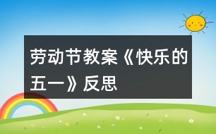 勞動(dòng)節(jié)教案《快樂的五一》反思