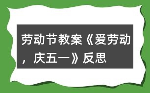 勞動節(jié)教案《愛勞動，慶五一》反思