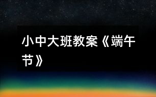 小、中、大班教案《端午節(jié)》