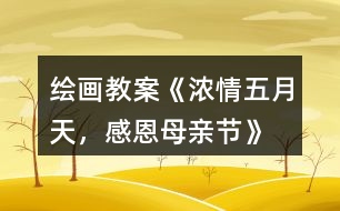 繪畫教案《濃情五月天，感恩母親節(jié)》
