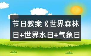 節(jié)日教案《世界森林日+世界水日+氣象日》