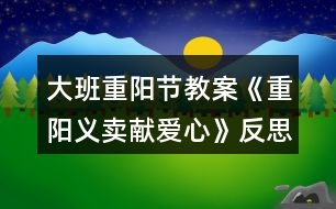 大班重陽(yáng)節(jié)教案《重陽(yáng)義賣獻(xiàn)愛(ài)心》反思