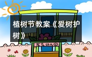 植樹節(jié)教案《愛樹護樹》