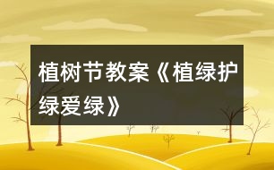 植樹節(jié)教案《植綠、護綠、愛綠》