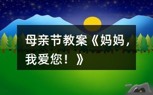 母親節(jié)教案《媽媽，我愛您！》