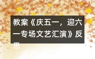 教案《慶五一，迎六一專場(chǎng)文藝匯演》反思