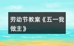 勞動節(jié)教案《五一我做主》
