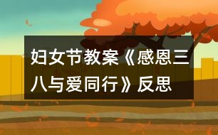 婦女節(jié)教案《感恩三八、與愛同行》反思