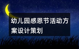 幼兒園感恩節(jié)活動方案設(shè)計策劃