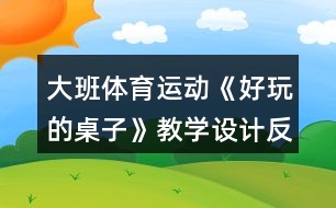 大班體育運動《好玩的桌子》教學設計反思