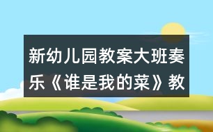 新幼兒園教案大班奏樂《誰是我的菜》教學設計