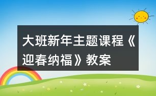 大班新年主題課程《迎春納?!方贪?></p>
<h3>1、大班新年主題課程《迎春納福》教案</h3><p> 課程開發(fā)背景</p><p> 春節(jié)是中華民族最隆重的傳統(tǒng)佳節(jié),經(jīng)過世代的沿襲,逐漸形成了各種各樣的風(fēng)俗習(xí)慣。逛花市、寫福字、貼春聯(lián)、畫年畫作為嶗山新年民俗文化的代表,充滿喜慶與寓意的花兒不僅扮靚了環(huán)境,更是討一個花開富貴、錦上添花的好彩頭,對仗工整的春聯(lián)架起了情感溝通的橋梁,色彩鮮明的年畫飽含著人們對美好生活的祝福,形式多樣的福字寓意著人們對新年幸福的期盼。</p><p> 《指南》中指出:“要創(chuàng)造條件讓幼兒接觸多種藝術(shù)形式和作品,激發(fā)幼兒愛祖國、愛家鄉(xiāng)的情感,培養(yǎng)幼兒人際交往和社會適應(yīng)能力。”本主題通過大班幼兒喜聞樂見的方式,增強他們對嶗山春節(jié)習(xí)俗的了解和對地域文化的認(rèn)同感,對即將到來的中國年充滿憧憬。</p><p> 大班幼兒對周圍世界有著積極的求知探究欲望,喜歡并適應(yīng)群體生活,能與同伴協(xié)商制定游戲和活動規(guī)則。</p><p> 隨著他們社會經(jīng)驗的豐富、感受力的提高,幼兒越來越能深刻感受到中國傳統(tǒng)文化的美好。針對大班幼兒的身心年齡特點,我們創(chuàng)新傳統(tǒng)游戲形式,借鑒體驗館中富有情境的買賣游戲,創(chuàng)設(shè)富有嶗山大集特色的廟會場館,打破班級界限,讓幼兒在自主寬松的氛圍中感受逛廟會的熱鬧和歡樂。</p><p> 花市上色彩斑斕的花兒和熱鬧的叫賣聲引發(fā)幼兒對濃濃年味的體驗,琳瑯滿目的民俗年畫映入眼簾,油彩畫卷拓印出豬年的喜慶,新春賀禮在篆刻印章下承載著對親朋好友的滿滿祝福,民俗照相館中一張張相紙記錄著孩子們幸福的笑臉, 一個個福字匯聚到一起化為新年最美的祝愿。</p><p> 《指南》中指出:“藝術(shù)是人類感受美、變現(xiàn)美和創(chuàng)造美的重要形式,也是表達(dá)自己對周圍世界的認(rèn)識和情緒態(tài)度的獨特方式?!痹凇盎▋洪_逛花市”的次主題中,通過參觀花卉市場、欣賞各種花卉,感受花兒為生活增添的藝術(shù)美;在“寫福字貼春聯(lián)”的次主題中,通過調(diào)查訪問和交流了解春聯(lián)的傳統(tǒng)文化內(nèi)涵,進(jìn)一步對嶗山民俗產(chǎn)生興趣;通過粘貼、線描、泥工等形式制作百福圖,感受福字蘊含的深遠(yuǎn)寓意;</p><p> 在“展年畫迎新春”的次主題中,通過拓印、臨摹等藝術(shù)形式創(chuàng)作年畫,布置年畫展館;通過民間藝人現(xiàn)場制作年畫,零距離感受傳統(tǒng)工藝的匠心獨運。嶗山人樂于傳承古風(fēng),將鮮活純真的年俗文化保存在千家萬戶。嶗山的春節(jié)民俗與我們的生活息息相關(guān),借助“嶗山娃逛廟會”讓幼兒深入了解家鄉(xiāng)民俗文化的悠久歷史,將濃濃的鄉(xiāng)情根植于心中生根發(fā)芽。</p><p> 核心經(jīng)驗:知道花的種類及寓意了解春聯(lián)和福字的美好涵義感受傳統(tǒng)年畫的藝術(shù)美萌發(fā)熱愛民俗文化的情感</p><p> 課程目標(biāo)</p><p> 1、 健康:了解嶗山人春節(jié)期間的飲食特點,知道新年期間應(yīng)合理飲食,不要暴飲暴食;能在較冷的天氣堅持參加戶外活動,不中途退出,不怕累、不怕冷;能根據(jù)天氣和運動情況及時調(diào)整活動量,及時穿衣保暖;掌握躲閃跑、跳躍等身體動作,鍛煉平衡能力和身體的協(xié)調(diào)性。</p><p> 2、 語言:能說出自己喜歡的花的特征,能用比較恰當(dāng)?shù)恼Z言對花進(jìn)行描述;能通過多種途徑主動搜集嶗山民俗對聯(lián),嘗試?yán)收b并創(chuàng)編句式押韻、對仗的春聯(lián)內(nèi)容;愿意聽身邊人講述嶗山民俗民間故事,感知嶗山地域文化特色。</p><p> 3、 社會:初步了解花卉市場的功能,積累相關(guān)的生活經(jīng)驗,體驗逛花市的樂趣;萌發(fā)熱愛嶗山、為家鄉(xiāng)的新變化感到驕傲與自豪的美好情感;知道嶗山過年大集、嶗山廟會、元宵喜樂會等具有嶗山特色的家鄉(xiāng)盛會,通過對比觀察、調(diào)查訪問、實地考察等多種形式了解嶗山新年民俗文化,加深對家鄉(xiāng)變化的認(rèn)識與感受。</p><p> 4、 科學(xué):知道自己的家鄉(xiāng)嶗山是民俗文化的特色地域,通過游覽、參觀、交流等方式, 了解家鄉(xiāng)嶗山新年慶祝的獨特方式;了解冰花凍住時需要的溫度,學(xué)習(xí)看圖示制作冰花并做好記錄;知道春節(jié)前忙年的具體時間和相應(yīng)的民俗習(xí)慣,讓幼兒在多次翻閱查找中了解日歷的內(nèi)容和作用。</p><p> 5、 藝術(shù):了解插花藝術(shù),嘗試創(chuàng)作自己喜歡的插花作品,感受插花藝術(shù)的美;會看歌曲圖譜,并能在與同伴合作的基礎(chǔ)上遷移經(jīng)驗來學(xué)習(xí)舞蹈;喜歡參加與嶗山有關(guān)的豐富有趣的嶗山新年民俗活動,能用多種工具、材料或不同的表現(xiàn)手法,通過繪畫、美術(shù)制作、歌唱、舞蹈等多種形式表達(dá)自己對家鄉(xiāng)的贊美及對新年的美好期盼。</p><p> 6、發(fā)展幼兒的觀察、分析能力、動手能力。</p><p> 7、能學(xué)會用輪流的方式談話,體會與同伴交流、討論的樂趣。</p><h3>2、大班教案《新年》</h3><p> 活動目標(biāo):</p><p> 1、能圍繞“新年”這一話題,用連貫的語言大膽地表達(dá)自己的所見所聞以及自己的新年愿望。</p><p> 2、認(rèn)識年歷,能在年歷上找出相應(yīng)的日期,知道元旦是新年的第一天。</p><p> 3、認(rèn)讀句子“新年到了”,通過游戲活動等形式,進(jìn)一步促進(jìn)幼兒語言的發(fā)展。</p><p> 4、體驗新年的快樂氣氛。</p><p> 5、讓學(xué)生了解新年的習(xí)俗。</p><p> 活動準(zhǔn)備:</p><p> 1、環(huán)境準(zhǔn)備:教室里布置新年的喜慶氣氛</p><p> 2、大型“新年老人”一個(新年老人手握“新年到了”字樣的句子卡)</p><p> 3、新舊年歷各1本;紅色、黑色記號筆各1支</p><p> 4、許愿蠟燭1支;火柴一盒</p><p> 5、句子卡若干</p><p> 6、放“新年到了”字卡的信封人手一個</p><p> 7、放若干禮物的“百寶箱”一只</p><p> 8、錄音機一只;《鈴兒響叮當(dāng)》的音樂磁帶一盒</p><p> 活動過程:</p><p> 1、用談話的方式引導(dǎo)幼兒講述新年的所見所聞,感受周圍環(huán)境的變化。</p><p> “小朋友,你們看誰到我們班來做客了?”(新年老人)“伴隨著新年老人的腳步,迎來了又一個新年,在過新年時人們都干些什么?我們的周圍又發(fā)生了哪些變化呢?”幼兒討論后回答。</p><p> 2、師生共同觀察年歷。</p><p> “新年里到處張燈結(jié)彩,今天新年老人也帶來了一樣跟年有關(guān)的東西?!?/p><p> (1) 出示舊年歷?!澳銈兛矗@是什么?你知道這是哪一年的年歷嗎?你是怎么知道的?”</p><p> (2) 出示新年歷。“我們再來看看這一本新年歷,它又是哪一年的呢?你又是從哪里看出來的?”</p><p> (3) “你們知道今天是哪一年哪一月哪一日嗎?哪位小朋友會在年歷上用黑色記號筆把它圈出來?想一想應(yīng)該在哪一年的年歷上找?!?/p><p> (4) “新年的第一天叫什么節(jié)?元旦是幾月幾日?誰會找出來?請你用紅色記號筆把它圈出來。想想新年應(yīng)該是哪一年了?”</p><p> (5) “我們一起來數(shù)數(shù),今天距離新年還有多少天?”教師指年歷,引導(dǎo)幼兒數(shù)數(shù)。</p><p> 3、幼兒講述新年愿望,師生共同許愿。</p><p> (1)“新年馬上就要到了,在新的一年里,你們有什么心愿呢?”教師引導(dǎo)幼兒說說自己的心愿。</p><p> (2)“小朋友都有許多心愿,新年老人特地為小朋友準(zhǔn)備了許愿蠟燭?!苯處燑c燃蠟燭,師生圍著蠟燭許愿后一起吹滅蠟燭?!靶履昀先苏嫘淖8C课恍∨笥训脑竿寄軐崿F(xiàn)!”</p><p> 4、通過游戲認(rèn)讀句子“新年到了”。</p><p> (1)“新年老人為大家準(zhǔn)備了一份厚禮,邀請小朋友來參加一個小游戲,‘揭字卡,送禮物’的游戲。機靈的小朋友早就發(fā)現(xiàn)在新年老人的手里握著一張紙卡,這張紙卡上寫了一句話,是一句有關(guān)新年的話,小朋友猜猜會是什么話呢?”幼兒猜句子。</p><p> (2)教師出示句子卡,引導(dǎo)幼兒猜一猜,這句句子怎么讀,引導(dǎo)幼兒認(rèn)讀句子“新年到了”。</p><p> (3)游戲“揭字卡,送禮物”。</p><p> “在這里有一些小字卡,字卡的背面也藏著一些句子,如果小朋友揭到的字卡上寫的是‘新年到了’的句子,就能從新年老人的百寶箱里選一件自己喜歡的禮物,如果揭到的字卡不是寫‘新年到了’的句子,這位小朋友就暫時不能拿禮物?!?/p><p> 準(zhǔn)備四張“新年到了”的句子卡,四張其他的句子卡,把句子卡的字句向內(nèi)貼在黑板上,每次請幼兒揭一張,如果揭到“新年到了”,便可讓該幼兒在“百寶箱”內(nèi)選一件禮物,并帶領(lǐng)大家一起讀出句子。如果揭到其他句子卡,便取出放在一旁。</p><p> (4)游戲“揭信封,送禮物”。</p><p> “拿到禮物的小朋友一定很高興,沒拿到禮物的小朋友也不要失望,因為新年老人想讓每位小朋友都快樂,所以他老人家在每位小朋友的信封里都塞上了一張句子卡,凡是拿到‘新年到了’句子卡的小朋友都有機會獲得新年老人送給你的禮物!”“信封藏在哪兒呢?”幼兒找信封,發(fā)現(xiàn)在小椅子下的“小房間”里,教師引導(dǎo)幼兒取出信封拆開看句子卡,并讀一讀句子“新年到了”。(幼兒都拿到了“新年到了”的句子卡)教師手捧“百寶箱”,讓幼兒挑選自己喜歡的新年禮物。</p><p> 活動延伸:</p><p> 師生和新年老人共舞。</p><p> “小朋友都拿到了禮物,高興嗎?想不想和新年老人一起跳個舞呢?”教師把新年老人“請”到中間,師生隨音樂圍著新年老人共舞。</p><h3>3、大班語言活動教案《新年禮物》</h3><p> 活動目標(biāo):</p><p> 1.理解故事內(nèi)容,能認(rèn)真傾聽,有良好的傾聽習(xí)慣。</p><p> 2.愿意分角色表演簡單的故事情節(jié)。</p><p> 3.通過動物間禮物的相互贈送,體驗小動物們的關(guān)心、懂得關(guān)心和體諒別人。</p><p> 4.讓幼兒大膽表達(dá)自己對故事內(nèi)容的猜測與想象。</p><p> 活動準(zhǔn)備:</p><p> 1.課件《新年禮物》。</p><p> 2.故事中小動物和禮物的圖片。</p><p> 活動過程:</p><p> 一、回憶自己在新的一年里收到的禮物。</p><p> 提問:</p><p> 1.在即將過去的一年里你收到過誰的禮物呢?</p><p> 2.想一想,你什么時候收到?喜歡嗎?為什么?</p><p> 3.請小朋友們介紹一下自己最喜歡的禮物。</p><p> 二、第一次講故事《新年禮物》。</p><p> 1.師:小朋友們收到禮物,都很開心。那新年到了,森林里的小動</p><p> 物有沒有收到禮物呢?我們一起來聽個故事,叫《新年禮物》。</p><p> 2.教師講述故事,鼓勵幼兒認(rèn)真傾聽。</p><p> (1)出示熊伯伯的圖片,說:新年快到了,小動物們收到了自己的禮物。,你們想知道是什么嗎?</p><p> (2)師:故事里送禮物的人叫什么名字?(熊伯伯)他是做什么工作的?(郵遞員)</p><p> (3)熊伯伯給誰送的禮物?分別送給了誰呢?請小朋友說說故事中有哪些小動物,它們收到的禮物的名字?</p><p> (4)為什么小動物收到禮物時高興地叫來呢?</p><p> 三、幼兒再次欣賞故事。</p><p> 1.討論故事里的小動物的禮物是什么?(結(jié)合課件)</p><p> 2.教師邊講述,幼兒輕聲地跟著講述。</p><p> 提問:</p><p> (1)當(dāng)熊伯伯送完禮物以后,看到綠色的大郵袋空了,熊伯伯的心里有什么變化?(難過、沒人關(guān)心她……)</p><p> (2)熊伯伯到家的時候發(fā)生了一件什么事情?(看到一個好大的禮盒,自己收到了禮物,很開心。)</p><p> (3)你知道熊伯伯得到的是一件什么禮物嗎?(一輛嶄新的自行車)</p><p> (4)這時候熊伯伯的心里有什么變化呢?幼兒講述。(開心、高興、感到幸福)。</p><p> (5)你認(rèn)為故事里誰收到的禮物最好?自由討論:全體小動物為什么要送一輛自行車給熊伯伯?</p><p> 教師小結(jié):是啊,故事中,熊伯伯每天很辛苦的為小動物們送信、送禮物,小動物們收到快樂的同時,能體諒熊伯伯的辛苦,老師相信小朋友們也會做</p><p> 得很好,體諒身邊關(guān)心我們的人。</p><p> 四、分角色表演故事。</p><p> 五、說說給誰送禮物。</p><p> 1.師:那我們來想想過年時給誰送禮物吧?你們先進(jìn)行小組討論。想想要送他什么禮物,為什么?并請小朋友們呆會用“我要送給誰什么東西”來告訴老師,并說說自己為什么想要送給他這個禮物。</p><p> 2.師:小朋友們真棒,想出了這么多這么好的禮物,我相信收到的人一定會很開心的。以后,我們可以利用游戲的時間來制作一些小禮物。</p><h3>4、大班優(yōu)秀主題教案《好玩的泥土》</h3><p><strong>【活動目標(biāo)】</strong></p><p> 1、了解泥土的種類及作用;知道人和動物都需要泥土;對幼兒進(jìn)行初步的生態(tài)和環(huán)境教育。</p><p> 2、感知泥土的特性以及含水量與泥土濕度之間的關(guān)系。</p><p> 3、體驗自由創(chuàng)造的樂趣。</p><p> 4、能大膽、清楚地表達(dá)自己的見解,體驗成功的快樂。</p><p> 5、在活動中將幼兒可愛的一面展現(xiàn)出來。</p><p><strong>【活動準(zhǔn)備】</strong></p><p> 1、事先尋找一處安全的、有水源的泥地(最好靠近稻田)。</p><p> 2、幫助幼兒獲得玩沙的經(jīng)驗。</p><p> 3、易拉罐、玻璃瓶、塑料瓶、小水桶、廢報紙等。</p><p><strong>【活動過程】</strong></p><p> 一、看泥。</p><p> 1、帶領(lǐng)幼兒來到泥地,引導(dǎo)幼兒用腳踩踩,用樹枝戳戳泥地,說說自己的感覺。</p><p> 2、請幼兒分別從各處抓幾把干泥土放在廢報紙上,看看泥土里藏著些什么(小石子、樹葉、草根等)并要求幼兒把它們與泥土分離開來。</p><p> 3、清除雜質(zhì)后的泥土看上去怎么樣。用手搓捏有什么感覺。</p><p> 4、請幼兒用石塊敲擊泥土,看看它們會怎么樣。告訴幼兒土壤就是由這些較小的泥土顆粒組成的。</p><p> 5、引導(dǎo)幼兒通過回憶說說泥與沙的不同。</p><p> 二、和泥。</p><p> 1、有什么辦法可以使這些比較干的泥土變濕呢。(加水)</p><p> 2、請幼兒用各種辦法取水來濕潤泥土,感知干泥土與濕泥土的不同以及加水量的多少與泥土濕度之間的關(guān)系。</p><p> 3、鼓勵幼兒邊和泥,邊互相交流和泥感受,如:泥土太濕,就會因太軟而不易成形;泥土太干,就會因太硬而不易揉捏。</p><p> 4、引導(dǎo)幼兒討論:有什么辦法可以使干泥變濕,濕泥變干。</p><p> 5、幫助幼兒和出軟硬適度、有一定彈性的泥團(tuán)。</p><p> 三、玩泥。</p><p> 1、與幼兒一起自由玩泥巴,鼓勵他們邊玩,邊自由交流,引導(dǎo)他們互相學(xué)習(xí)。</p><p> 2、請個別幼兒介紹自己的玩泥方法,以拓展其他幼兒的思路。</p><p> (1)將泥搓成圓球放在地上滾動,使其粘上樹葉、小石子等,形成一個“超級球”。</p><p> (2)用樹枝把若干個泥球串在一起做成“羊肉串”、“豆腐干串”等,做“燒烤店”的游戲。</p><p> (3)將泥直接糊到玻璃瓶或塑料瓶外面,做成質(zhì)樸的“泥瓶子”,并在瓶外用樹枝刻畫或用樹葉粘成自己喜歡的圖案。</p><p> (4)將泥土做成大餅,并用樹枝在上面刻印圖案,或?qū)淙~撕碎撒在上面當(dāng)作蔥花、芝麻等。</p><p> (5)捏可愛的泥娃娃,并借助樹枝、石子等裝飾細(xì)節(jié)部分。</p><p> 3、鼓勵幼兒自由走動,互相觀摩學(xué)習(xí)。</p><p> 4、帶領(lǐng)幼兒一起做“響炮”。</p><p> (1)大家玩得這么高興,我們一起用泥來做個“響炮”吧!</p><p> (2)教師示范“響炮”的做法:將一團(tuán)拳頭大小的泥搓圓,用拇指在泥團(tuán)中間挖個坑,然后用拇指轉(zhuǎn)動泥團(tuán),用食指配合使其外部成碗狀,最后,把“碗”底捏薄,使其薄于其他部位。</p><p> (3)教師示范“放炮”:先托起“響炮”,然后使勁將它倒扣在地上(最好在石板上)。在空氣的推動下,“炮”會破裂發(fā)出響聲。</p><p> (4)請幼兒學(xué)著制作,享受自由游戲的快樂,提醒幼兒注意安全。教師同時在旁用泥做一個“大碗”以備后用。</p><p> 四、用泥做“小湖”。</p><p> 1、教師在剛才做的“大碗”里倒入水,啟發(fā)幼兒看看這個“大碗”像什么。(池塘、小湖、游泳池等。)</p><p> 2、引導(dǎo)幼兒仔細(xì)觀察這個“大碗”是否滲水,說說為什么。</p><p> 3、請幼兒設(shè)想:如果這個“大碗”放在野外,會有什么結(jié)果?(如雨水一淋會酥,太陽一曬會裂,風(fēng)兒一吹會干等。)</p><p> 4、請幼兒在“小湖”中放入樹葉當(dāng)小船、小魚等,與幼兒約定第二天再來看結(jié)果。</p><p> 5、啟發(fā)幼兒把玩泥場地收拾干凈,以免污染環(huán)境。臨走時請每個幼兒帶一件得意之作回園,并啟發(fā)幼兒用塑料袋裝些肥沃的泥土回園養(yǎng)花。</p><p><strong>【活動延伸】</strong></p><p> 1、請幼兒將自己的作品晾干后著色,體驗制作的樂趣。</p><p> 2、如有機會,帶領(lǐng)幼兒到附近的磚瓦廠或陶瓷廠觀看工人制磚、制陶。</p><h3>5、大班主題教案《賀新年》</h3><p><strong>活動目標(biāo)</strong></p><p> 1.知道新年即將來臨,在新的一年里,自己會有許多變化,并大膽表達(dá)自己的愿望。</p><p> 2.樂意對周圍人表達(dá)自己的祝福。</p><p> 3.學(xué)習(xí)一些表達(dá)的方法。</p><p> 4.激發(fā)了幼兒的好奇心和探究欲望。</p><p> 5.使小朋友們感到快樂、好玩,在不知不覺中應(yīng)經(jīng)學(xué)習(xí)了知識。</p><p><strong>重點和難點</strong></p><p> 1.激發(fā)幼兒喜歡過新年的情感。</p><p> 2.愿意表達(dá)自己在新年里的愿望。</p><p><strong>活動準(zhǔn)備</strong></p><p> 1.了解去年和今年自己的身高體重情況以及帶若干件已經(jīng)穿小的衣物。</p><p> 2.每人都已收到一張來自于父母或老師或同伴的賀卡,并將其布置成一個“賀卡展”。</p><p> 3.做賀卡用的厚紙和一些用來裝飾的彩紙。</p><p><strong>設(shè)計思路</strong></p><p> 新年即將來臨,幼兒對新年會有許多新的憧憬,如新玩具,新衣服等。本活動重點,在于引發(fā)幼兒對新年的積極的情緒體驗,讓幼兒在感受自己長大進(jìn)步的過程中,產(chǎn)生良好的愿望,從而健康愉快地過新年。</p><p> 通過賀新年活動,可以激發(fā)幼兒運用語言和繪畫及手工來表達(dá)自己的情感,培養(yǎng)幼兒的表現(xiàn)力。其中“我長大了”,以自己的變化引發(fā)幼兒對新年的渴望?!敖o新年老人寫信”,表達(dá)自己的愿望。“做賀卡”激發(fā)幼兒與人交往。總之,活動以讓幼兒過一個有意義的新年為主線,促進(jìn)幼兒健康情感、語言表達(dá)力、美工技能等的發(fā)展。</p><p><strong>活動流程</strong></p><p> 感知經(jīng)驗,自己身高體重,自己穿小的衣服——激發(fā)情感,談話——表達(dá)情感——給新年老人寫信,做賀卡,送賀卡</p><p> (一)感知經(jīng)驗</p><p> 1.準(zhǔn)備自己的身高體重卡。</p><p> 說明:事先讓幼兒了解并記錄自己今年與去年的身高體重的變化。其方法可以是用數(shù)字記錄,也可創(chuàng)設(shè)一個角落,形象地記錄著幼兒的身高體重變化情況。</p><p> 2.與父母一起準(zhǔn)備自己穿小的衣物。</p><p> 說明:幼兒在準(zhǔn)備過程中,獲得自己已經(jīng)長大了的感性經(jīng)驗。</p><p> (二)激發(fā)情感</p><p> 1.說說我們在長大。</p><p> 說明:①可以先說說自己在長大。在幼兒說出自己身高體重的變化后,說說哪里可以證明自己在長大,如“我的褲子短了”、“我的鞋子小了”,甚至可以讓幼兒來穿套一下小了的衣物,和同伴共享長大的喜悅。 ②可以說說別人在長大。說說同伴身體的長大和能力的“長大”。</p><p> 2.記錄現(xiàn)在的情況。</p><p> 說明:記錄現(xiàn)在的情況,等明年再來看看我們的變化。老師可以用大張的白紙,刻畫孩子的身高;幼兒的手、腳沾上顏料,印畫在紙上,并保存好記錄,來年再用。</p><p> (三〕表達(dá)情感</p><p> 1.給新年老人寫信。</p><p> 說明:畫畫自己在新一年里的愿望。</p><p> ①老師可以引導(dǎo)幼兒討論寫信格式:</p><p> a.畫新年老人的頭;</p><p> b.畫自己的愿望;</p><p> c.畫自己的頭或?qū)懮献约旱拿?</p><p> d.寫日期。</p><p> 老師可根據(jù)班上孩子的情況,或引導(dǎo)幼兒畫新年老人頭,也可老師代為畫好,以激發(fā)幼兒與新年老人交流的愿望。</p><p> ?、诮榻B自己信的內(nèi)容。</p><p> 老師應(yīng)盡量引導(dǎo)幼兒講述清楚自己的愿望。</p><p> ?、垡部蓪⑿艑懡o親人,如媽媽、奶奶等等,以增進(jìn)孩子與成人的交流。</p><p> 2.做賀卡。</p><p> 說明:①引導(dǎo)幼兒欣賞“賀卡展”。</p><p> ②談?wù)勛约合矚g哪一張賀卡。</p><p> 老師引導(dǎo):a,從卡的封面來有,可以用各種裝飾紙裝飾。</p><p> 從卡的內(nèi)容圖畫來看,知道在卡的里面畫上自己的祝福。</p><p> ?、塾變簞邮肿隹ā?/p><p> 3.送賀卡。</p><h3>6、大班優(yōu)秀主題教案《找春天》含反思</h3><p><strong>幼兒園中班活動課題:</strong></p><p> 《找春天》</p><p><strong>設(shè)計意圖:</strong></p><p> 春天是萬物復(fù)蘇、生機勃發(fā)的季節(jié),帶領(lǐng)幼兒走進(jìn)大自然,探尋春天生機變化的秘密,以促進(jìn)幼兒獲取關(guān)于春天的新認(rèn)知,激發(fā)幼兒對大自然和生活的熱愛之情。</p><p><strong>活動目標(biāo):</strong></p><p> 1、通過親身體驗、觀察,加深幼兒對春天的認(rèn)識。</p><p> 2、利用多種感官感受春天的美好,利用課件感知春天的特征。</p><p> 3、教育幼兒養(yǎng)成做事認(rèn)真,不馬虎的好習(xí)慣。</p><p> 4、培養(yǎng)幼兒思考問題、解決問題的能力及快速應(yīng)答能力。</p><p><strong>活動準(zhǔn)備:</strong></p><p> 1、《春天在哪里》音樂磁帶。</p><p> 2、多媒體課件。</p><p><strong>活動過程:</strong></p><p> 1、教師播放歌曲《春天在哪里》。</p><p> 提問:歌曲里唱的是什么季節(jié)?春天有什么變化?</p><p> (1)幼兒交流自己的看法。</p><p> (2)教室再次播放歌曲《春天在哪里》,讓幼兒驗證自己的想法。</p><p> 2、組織幼兒觀看多媒體課件,感受春天的特征。</p><p> 提問:現(xiàn)在是什么季節(jié)?春天有什么變化?</p><p> 小結(jié):春天來了,小草發(fā)芽了,柳樹變綠了,花兒都開了,小燕子也飛來了……</p><p> 3、帶領(lǐng)幼兒到戶外去尋找春天,感受春天變化。引導(dǎo)幼兒說出:我看到的春天;我聞到的春天;我聽到的春天等。</p><p> 4、組織幼兒即興繪畫:《我發(fā)現(xiàn)的春天》。</p><p> 5、將繪畫作品布置成展覽,供幼兒互相欣賞并交流。</p><p><strong>活動延伸:</strong></p><p> 在閱讀區(qū),引導(dǎo)幼兒創(chuàng)編兒歌《春天在哪里》,激發(fā)幼兒的學(xué)習(xí)興趣。</p><p><strong>教學(xué)反思:</strong></p><p> 基本完成了本節(jié)課預(yù)設(shè)的教育教學(xué)目標(biāo),幼兒對老師的提問積極響應(yīng),與老師的互動很好。老師的有些引導(dǎo)還不夠到位,要多讓幼兒表達(dá),以后上課要多注意對幼兒語言表達(dá)能力的培養(yǎng)。</p><h3>7、大班優(yōu)秀主題教案《動物世界》</h3><p><strong>主題目標(biāo)</strong></p><p> 1、樂于探索動物的外形特征和生活習(xí)性,體驗分類和統(tǒng)計的重要性和趣味性。</p><p> 2、學(xué)習(xí)10的組成與分解。</p><p> 3、樂意參加有關(guān)動物的體育游戲,增進(jìn)飼養(yǎng)動物時的安全防范意識。</p><p> 4、清楚地講述認(rèn)識的動物,喜歡傾聽和講述有關(guān)動物的故事。</p><p> 5、主動與同伴交流、分享有關(guān)動物的信息,培養(yǎng)愛護(hù)環(huán)境的責(zé)任感。</p><p> 6、增強互相幫助、協(xié)作完成任務(wù)的意識。</p><p> 7、感受動物的外形美,用不同的藝術(shù)方式表現(xiàn)對動物的認(rèn)識。</p><p> 8、養(yǎng)成敢想敢做、勤學(xué)、樂學(xué)的良好素質(zhì)。</p><p><strong>環(huán)境創(chuàng)設(shè)</strong></p><p> 1 、與幼兒一起來搜集各種各樣的動物圖片、卡片及動物玩具,布置動物世界展示臺。</p><p> 2、布置動物飼養(yǎng)角,每人飼養(yǎng)一只小動物,更好地讓幼兒觀察了解小動物的特征和生活習(xí)性。</p><p> 3、把幼兒制作的小瓢蟲、野斑馬及蛋殼小老虎以懸掛的方式布置立體空間。</p><p> 4、收集各種關(guān)于動物的圖書,放在語言區(qū)一起分享。</p><p> 5、與家長一起看關(guān)于動物的電視節(jié)目,豐富相關(guān)的知識,一起搜集各種關(guān)于動物的資料與信息。</p><p><strong>主題網(wǎng)絡(luò)圖</strong></p><p> 各種各樣的動物</p><p> 參觀動物展覽會</p><p> 動物世界</p><p> 動物的秘密</p><p> 動物是我們的朋友</p><h3>8、大班音樂優(yōu)秀教案《新年樂》</h3><p><strong>設(shè)計意圖:</strong></p><p> 幼兒本身對新年的氣氛就特別熟悉,讓幼兒去表現(xiàn)、去感受這份歡樂是他們再高興不過的事情了,我從生活中去尋找素材讓幼兒學(xué)會感受美和表現(xiàn)美。</p><p><strong>活動目標(biāo):</strong></p><p> 1. 讓幼兒學(xué)習(xí)創(chuàng)編舞蹈的興趣;</p><p> 2. 培養(yǎng)幼兒對音樂的理解,能正確的感受美和表現(xiàn)美;</p><p> 3. 讓幼兒體驗音樂活動的樂趣。</p><p> 4.使幼兒懂得歌曲的詼諧幽默之處。</p><p> 5.感受歌曲詼諧幽默的特點,能聽著音樂游戲。</p><p><strong>活動準(zhǔn)備:</strong></p><p> 錄音機、磁帶、與幼兒相同數(shù)量的紅綢帶、手絹等。</p><p><strong>活動過程:</strong></p><p> 1.讓幼兒看電視,關(guān)于新年景象的畫面,讓幼兒感受新年的氣氛,加深對新年的印象。</p><p> 2.談話</p><p> 師:小朋友,過心年是讓我們最開心得事,你們的新年是怎樣過的?</p><p> 幼:穿新衣、戴新帽、吃餃子、放鞭炮、看花燈,扭秧歌……(小朋友每說一樣都讓他用動作表現(xiàn)出來,然后大家跟著模仿。)</p><p> 3.老師放一段音樂讓小朋友聽,問:你好象看到了什么?聽到了什么?</p><p> 幼:好象看到貼對聯(lián)、扭秧歌……,聽到了鑼鼓聲,鞭炮聲……</p><p> 4.老師幫助把思路理順一下(老師邊說邊和小朋友一起模仿動作)</p><p> 我們聽到了鑼鼓聲、喇叭聲,看到了家家戶戶都在貼對、小朋友也穿上了新衣服、戴上了新帽子,到外面去放鞭炮了。大人們在家切菜、和餡、搟餃子皮、包餃子。吃完餃子我們?nèi)タ椿?,有“孫悟空”燈、“孔雀開屏”燈、“荷花”燈、“豬八戒”燈等等,我們又去看扭秧歌,我們也歡快地扭起來……</p><p> 5.放音樂</p><p> 讓幼兒邊聽音樂邊把上面這段話表演一遍。</p><p> 6.舞蹈《新年樂》</p><p> 為幼兒發(fā)放彩條、手絹,分配角色,安排對形,和幼兒一起編排《新年樂》舞蹈。</p><p><strong>活動延伸:</strong></p><p> 可以把這個節(jié)目做為保留節(jié)目,元旦聯(lián)歡時表演。</p><h3>9、大班優(yōu)秀主題教案《蕩秋千》含反思</h3><p><strong>活動目的:</strong></p><p> 1、讓幼兒了解秋千的來歷。</p><p> 2、培養(yǎng)幼兒的勇敢精神,增進(jìn)其身心健康;鍛煉幼兒的平衡能力。</p><p> 3、愿意交流,清楚明白地表達(dá)自己的想法。</p><p> 4、培養(yǎng)幼兒與他人分享合作的社會品質(zhì)及關(guān)心他人的情感。</p><p><strong>活動準(zhǔn)備:</strong></p><p> 在幼兒園內(nèi)用木頭、繩子、踏板架一牢固的秋千,“熊貓蕩秋千”的掛圖。</p><p><strong>活動過程:</strong></p><p> 1、出示“熊貓蕩秋千”的掛圖,引出課題。教師邊出示掛圖邊問:“小朋友知道今天是什么節(jié)日嗎?”(清明節(jié))“節(jié)日里,動物園里的小熊貓也玩起了有趣的游戲,它們在干什么?”(蕩秋千)</p><p> 2、介紹秋千的來歷。</p><p> 讓幼兒知道秋千是我們的祖先借以攀樹取食和避獸宿息的一種工具。后來演化為秋千活動。</p><p> 3、介紹秋千的玩法,引起幼兒的興趣。組織幼兒蕩秋千。</p><p> ?、賰墒治绽K,坐或站在兩繩之間的橫板上。</p><p> ?、诋?dāng)站著蕩時,兩腿并攏,并屈膝前蕩;坐著蕩時可有人在后邊將秋千上的人往前推。</p><p> ③要求幼兒排成一路縱隊站在一旁,每人蕩2—3分鐘,蕩過的小朋友站至隊尾。教師邊指導(dǎo)邊表揚表現(xiàn)勇敢的小朋友,鼓勵膽小的幼兒。</p><p> 4、命題畫:“小猴蕩秋千”。</p><p> 畫出小猴蕩秋千的各種姿態(tài)。</p><p><strong>活動反思:</strong></p><p> 準(zhǔn)備這節(jié)課時,就有很多想法。音樂唱歌教學(xué)課究竟該怎么上?怎樣上好?教學(xué)設(shè)計改了多次,變了多次。我一直在不斷嘗試中探究與反思。我就以《蕩秋千》為例,把我想法歸納如下:</p><p> 本課內(nèi)容《蕩秋千》是小學(xué)四年級下冊的一首演唱歌曲。因為四年級涉及的音樂元素已很多,那么就決不應(yīng)該以游戲化的方式來組織教學(xué)了。我們音樂老師就有必要遵照《綱要》精神,讓學(xué)生從音樂的本體(基礎(chǔ)知識和基本技能)的學(xué)習(xí)開始,通過音樂本體的積累,更理性的來感受音樂、鑒賞音樂、表現(xiàn)音樂。因此,我在本課的教學(xué)設(shè)計中,非常注重對音樂基礎(chǔ)知識和基本技能的落實與優(yōu)化。主要體現(xiàn)為在節(jié)奏的練習(xí)中鞏固了前后十六分音符和附點四分音符及休止符的拍法;在歌曲學(xué)唱的過程中,是以“字—樂句—樂段—歌曲”的方式循序漸進(jìn)的引導(dǎo)學(xué)生用漂亮的音色來有感情的演唱歌曲。我想一堂有效的音樂唱歌課應(yīng)是學(xué)生在學(xué)了這首歌曲后能以作品的形式呈現(xiàn)出來。這也正是我本堂課的最終目標(biāo)。</p><p> 讓學(xué)生在音樂唱歌課中“唱”起來,那是上好課的關(guān)鍵所在。在學(xué)唱曲子時,要給學(xué)生創(chuàng)造一切“唱”的機會。在初次聆聽時的輕輕哼唱,在對難點樂句時的反復(fù)吟唱,在對整首歌曲時的有感情演唱,讓他們用自己的歌聲來表達(dá)自己對歌曲的理解。在《蕩秋千》這堂課的歌曲教學(xué)環(huán)節(jié)中,我用“四唱”來解決唱的重難點,以達(dá)到預(yù)期效果。首先,我讓學(xué)生從圓滑線中得到啟發(fā),單獨并重復(fù)演唱幾個一字多音的字,如“呀”、“響”、“歡”,唱得圓潤,唱得舒暢。從而引申到句子“秋千蕩得嘎嘎吱響哎呀”,把休止符在這個地方的作用唱出來,把句子唱得輕盈活潑。繼而到唱準(zhǔn)句子“上下來回蕩呀蕩呀”的七度跨音,同時要唱出蕩秋千的感覺來。接著從第一樂段的教師范唱入手,進(jìn)行歌曲的藝術(shù)處理,讓學(xué)生由此及彼地處理第二樂段的演唱,達(dá)到能用漂亮的音色來有感情地演唱。以歌聲為載體抒發(fā)自己內(nèi)心的喜悅情感。學(xué)生在完成了這三“唱”之后,對歌曲就有了更深層次的理解,在最后一“唱”——“完整的唱”時也就有了水到渠成的效果。</p><p> 音樂唱歌課不單單只是唱唱。在有了一定基礎(chǔ)之上要把“唱”的教學(xué)空間拓展到“創(chuàng)”的空間上。根據(jù)學(xué)生已有的知識經(jīng)驗,將理論轉(zhuǎn)化為實踐,那就要動腦想一想,動手做一做。</p><p> 《蕩秋千》這堂課從課堂教學(xué)情況來看,各項教學(xué)目標(biāo)都已達(dá)成,學(xué)生學(xué)習(xí)也頗有興趣。但是我們的教育永遠(yuǎn)是一門遺憾的藝術(shù),不可能十全十美,在課堂中還存在著不少問題,還有一些令人不滿意的地方。以后教學(xué)中還需繼續(xù)努力。</p><h3>10、大班春天主題教案《放風(fēng)箏》含反思</h3><p><strong>活動目的:</strong></p><p> 1、讓幼兒了解風(fēng)箏的種類及結(jié)構(gòu)。</p><p> 2、培養(yǎng)幼兒放風(fēng)箏的興趣,增強幼兒的活動能力。</p><p> 3、體驗明顯的季節(jié)特征。</p><p> 4、愿意積極參加活動,感受節(jié)日的快樂。</p><p><strong>活動準(zhǔn)備:</strong></p><p> 各種類型的風(fēng)箏各一個。</p><p><strong>活動過程:</strong></p><p> 1、讓幼兒猜謎語:風(fēng)箏。引出活動主題。</p><p> 2、教師啟發(fā)提問:</p><p> ①小朋友放過風(fēng)箏沒有?你的風(fēng)箏是什么樣的?</p><p> ?、诔俗约旱娘L(fēng)箏外,你見過的風(fēng)箏有哪些?(老鷹、燕子、蜻蜒、金魚、五星等)</p><p> 3、出示各類風(fēng)箏讓幼兒欣賞。如鳥形風(fēng)箏:仙鶴;蟲形風(fēng)箏:蝴蝶;水族風(fēng)箏:金魚;人物風(fēng)箏:孫悟空;器物風(fēng)箏:宮燈;變形幾何圖形風(fēng)箏:五角星等。</p><p> ①教師邊出示各類風(fēng)箏邊讓幼兒觀察它們的色彩、結(jié)構(gòu),以提高幼兒的審美能力。</p><p> ?、谧層變毫私怙L(fēng)箏的制作材料(紙、竹等)和制作方法(扎、糊、繪畫),并自制一個風(fēng)箏。</p><p> 4、游戲“放風(fēng)箏”,讓幼兒體驗放風(fēng)箏的樂趣,鍛煉跑的能力。玩法:</p><p> 幼兒成四路縱隊在場地上站好,在50米跑道上進(jìn)行放風(fēng)箏接力賽。教師發(fā)出信號后,四隊排頭手拉風(fēng)箏線往前跑,跑回時將風(fēng)箏線交到第二個幼兒手中,第二個幼兒拿準(zhǔn)風(fēng)箏線后接著跑,如此接力,直到每隊的幼兒都參與一遍,以先跑完的一隊為勝。游戲反復(fù)進(jìn)行。</p><p><strong>活動反思:</strong></p><p> 作品的語言簡潔明快,多重復(fù),富有韻律感,其中運用了大量的象聲詞,更增加了語言的形象性和生動性,因此,非常適合小班幼兒學(xué)習(xí)和理解。</p><p> 童話《放風(fēng)箏》描繪的是幼兒熟悉和喜愛的日常生活中放風(fēng)箏的游戲,非常巧妙的將小白云想象成風(fēng)箏,又有著無窮無盡變化的風(fēng)箏,既符合幼兒的思維的特點,富有童趣,又使故事內(nèi)容具有了無限的想象空間。小兔在放一只胡蘿卜風(fēng)箏,小貓在放一只金魚放在風(fēng)箏,小豬空著手跑來,如果沒有風(fēng)箏他會多么不開心呀! 小白云的幫助,讓他獲得了最有意思的、最會變化的風(fēng)箏,極大的滿足了小豬放風(fēng)箏的心愿,也留給小讀者無限的遐想。</p><p> 活動設(shè)計的第1環(huán)節(jié),教師以提問的方式與幼兒交流春天里玩的游戲,自然的將“放風(fēng)箏“引入活動,引發(fā)幼兒對“放風(fēng)箏”經(jīng)驗的聯(lián)想。第2環(huán)節(jié),引導(dǎo)幼兒邊看畫面邊聽教師將故事,同時讓幼兒通過動作參與,初步感知故事的內(nèi)容。第3環(huán)節(jié),教師運用留空讓幼兒填充的方式,引導(dǎo)幼兒較完整的講述故事。第4環(huán)節(jié),教師應(yīng)積極調(diào)動幼兒的想象力,引導(dǎo)幼兒創(chuàng)編新的故事內(nèi)容。</p><p> 在最后一環(huán)節(jié)中,可能由于教師的語言不夠生動活潑,無法調(diào)動幼兒的積極性、參與性,以致于幼兒的思想開小差,活動無法順利完成,這就需要教師在這方面多多加強。</p><h3>11、大班數(shù)學(xué)主題教案《三層分類》含反思</h3><p><strong>活動設(shè)計意圖:</strong></p><p> 成人很容易通過視、聽去認(rèn)知某一事件或抽象概念,但對幼兒而言,除了眼、耳之外,還必須借助觸覺、味覺、嗅覺等感官知覺,親自操作、嘗試、摸索,得到具體經(jīng)驗才有意義。幼兒的學(xué)習(xí)需要教師以及家長的努力與用心,為了引發(fā)幼兒強烈的學(xué)習(xí)動機,利用玩具與游戲寓教于樂,是幼兒最容易接受、最樂于參與的一種學(xué)習(xí)模式,而幼兒每一次玩游戲,可能都有不同的玩法,不同的點子,無形中就培養(yǎng)了他們靈活的想象力和創(chuàng)造力。</p><p> 數(shù)學(xué)中的分類,即是能把相同屬性的東西規(guī)定在一起。分類可以是單一標(biāo)準(zhǔn)的,如