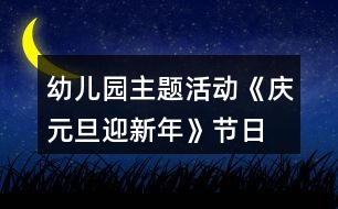 幼兒園主題活動《慶元旦、迎新年》節(jié)日教案反思