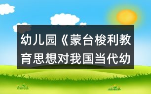 幼兒園《蒙臺(tái)梭利教育思想對(duì)我國(guó)當(dāng)代幼兒教育的啟示》論文
