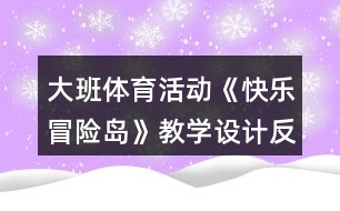 大班體育活動(dòng)《快樂(lè)冒險(xiǎn)島》教學(xué)設(shè)計(jì)反思