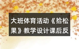 大班體育活動《拾松果》教學設計課后反思